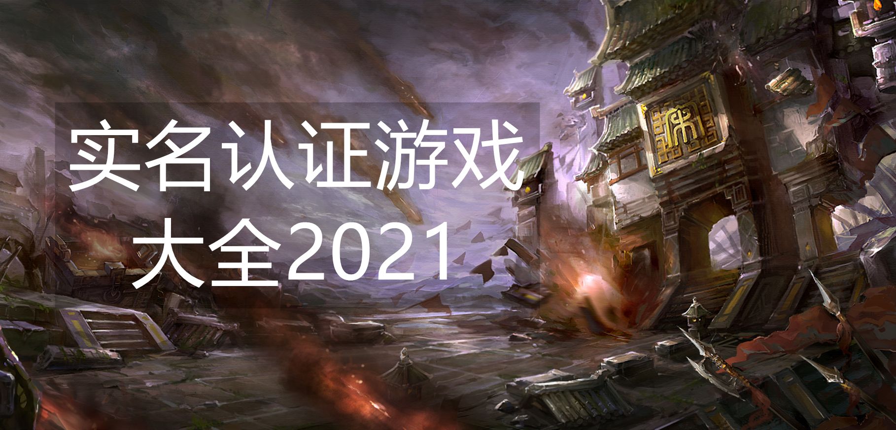 不用实名认证的游戏有哪些2022年不要实名认证的游戏-第2张图片-太平洋在线下载