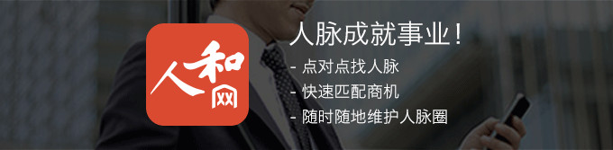 商务社交app——手机人和网