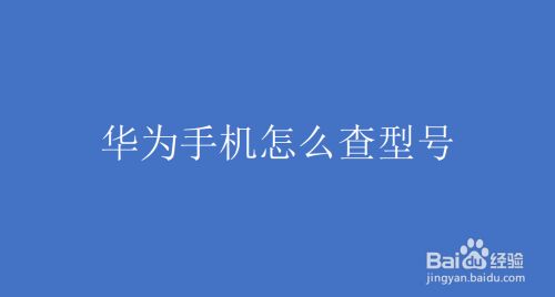 华为手机器件查询华为手机真伪查询官网-第2张图片-太平洋在线下载