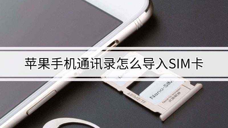 sim卡怎么导入苹果手机sim卡的通讯录怎么导入苹果手机-第2张图片-太平洋在线下载