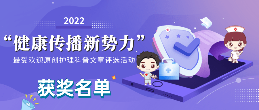 华为手机没有拔号健
:【学会动态】2022“健康传播新势力”最受欢迎原创护理科普文章评选获奖作品揭晓