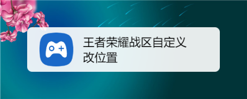 手机如何免费改战区苹果王者荣耀改战区软件免费版-第2张图片-太平洋在线下载