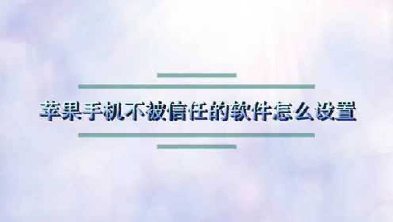 苹果手机信任不了了咋办ios148添加信任不见了