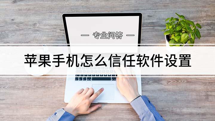 苹果手机信任不了了咋办ios148添加信任不见了-第2张图片-太平洋在线下载