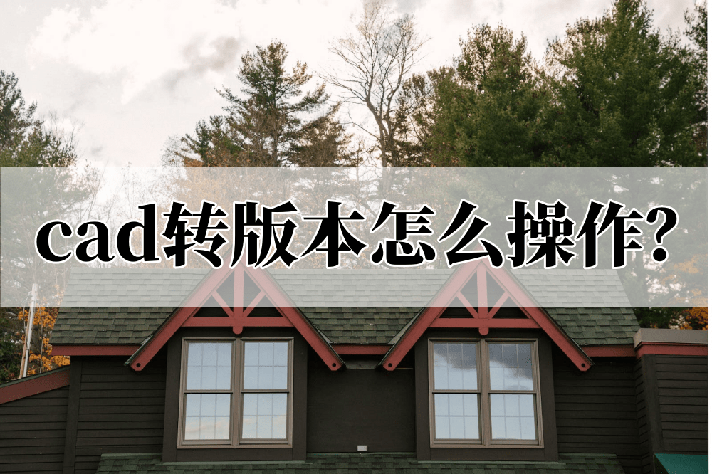 苹果版cad怎么汉化
:cad转版本怎么操作？进来看看这个方法