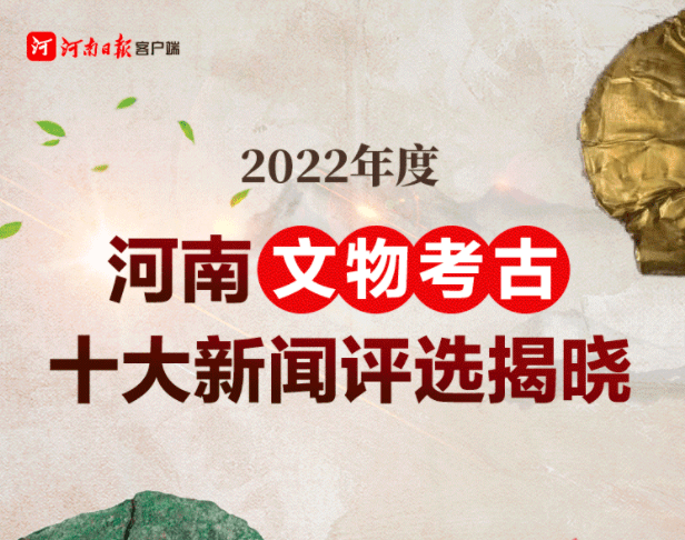 苹果 最新 报价 澳门版:图说丨2022年度河南文物考古十大新闻评选揭晓