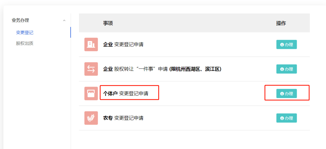 网桥代理名称苹果版:【注册登记】个体户变更登记申请网办攻略-第4张图片-太平洋在线下载