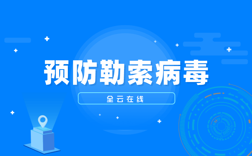 360手机杀毒:360勒索病毒_怎么防勒索病毒-第2张图片-太平洋在线下载