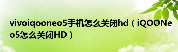 iqoo手机热点资讯关闭iqoo热点打开后自动关闭-第2张图片-太平洋在线下载