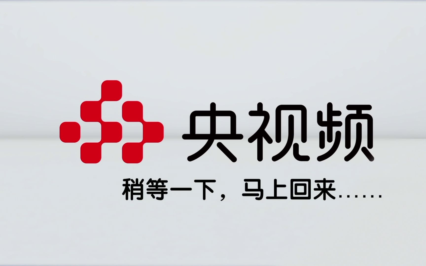 中央电视台客户端央视1一15频道直播