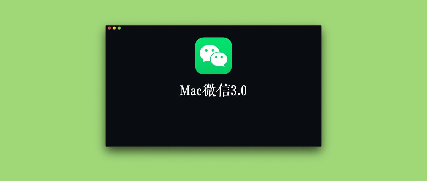 mac微信客户端mac微信登录什么意思-第2张图片-太平洋在线下载