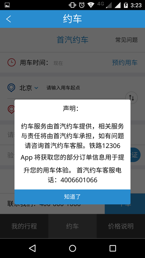 首汽客户端首汽科技北京有限公司