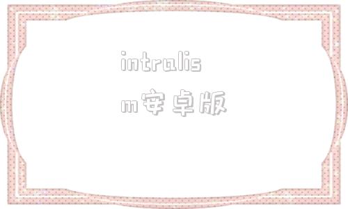 intralism安卓版intralipid脂肪乳剂