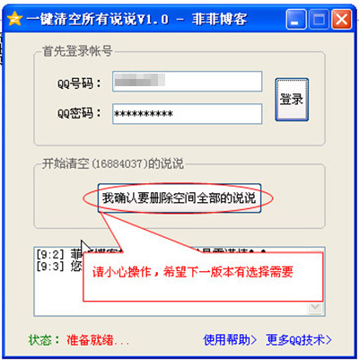 删除qq说说软件手机版一键删除空间说说软件