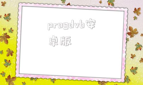 progdvb安卓版potato下载官方版