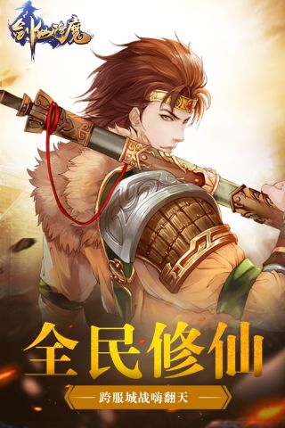 剑侠降魔安卓版剑侠情缘网络版2官网