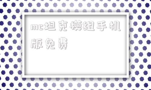 mc坦克模组手机版免费我的世界坦克模组大全来玩生存视频