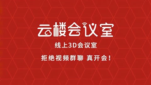 云楼会议客户端云会议客户端下载-第2张图片-太平洋在线下载