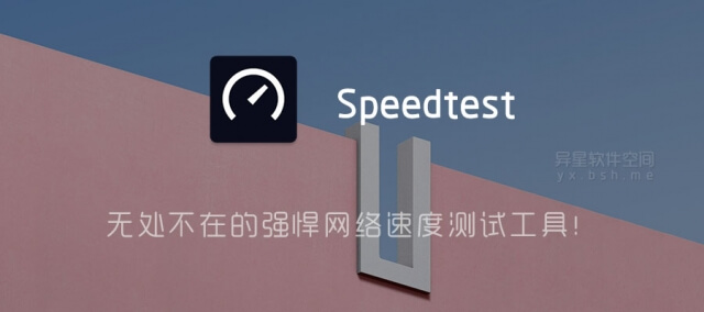 speedtest苹果免费版speedtest在线测速官网