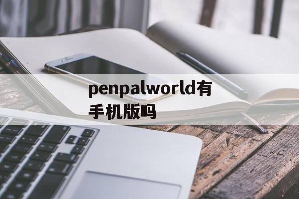 penpalworld有手机版吗(peopleplayground手机版下载)-第2张图片-QuickQ官网 penpalworld有手机版吗(peopleplayground手机版下载)-第2张图片-QuickQ官网
