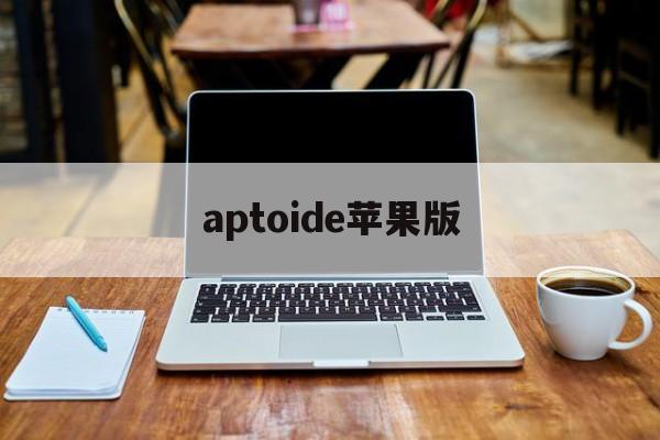 aptoide苹果版(aptoide官网下载)-第3张图片-QuickQ官网