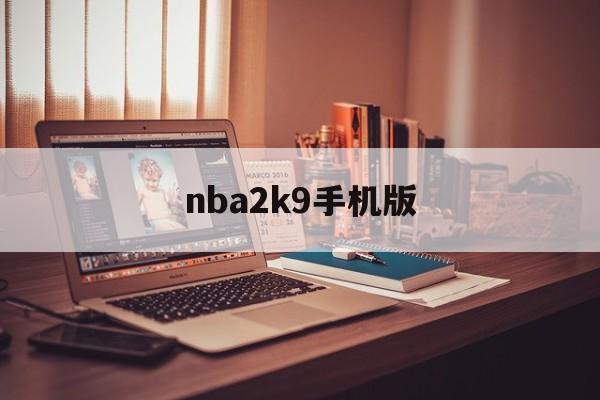 nba2k9手机版(nba2k9手机版中文版)-第4张图片-QuickQ官网