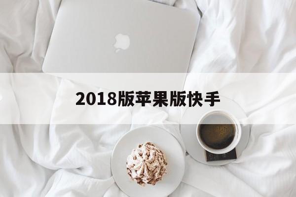 2018版苹果版快手(苹果手机快手2019旧版本下载)-第3张图片-QuickQ官网 2018版苹果版快手(苹果手机快手2019旧版本下载)-第3张图片-QuickQ官网