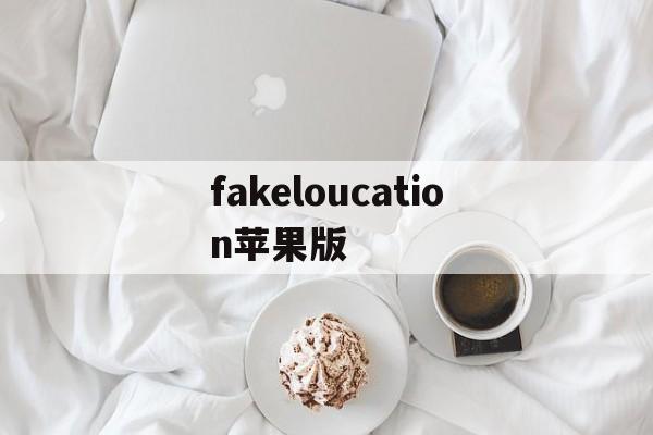 fakeloucation苹果版(fake location官网ios)-第2张图片-QuickQ官网