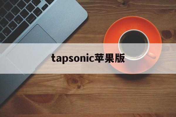 tapsonic苹果版(TakoStats下载)-第1张图片-QuickQ官网 tapsonic苹果版(TakoStats下载)-第1张图片-QuickQ官网