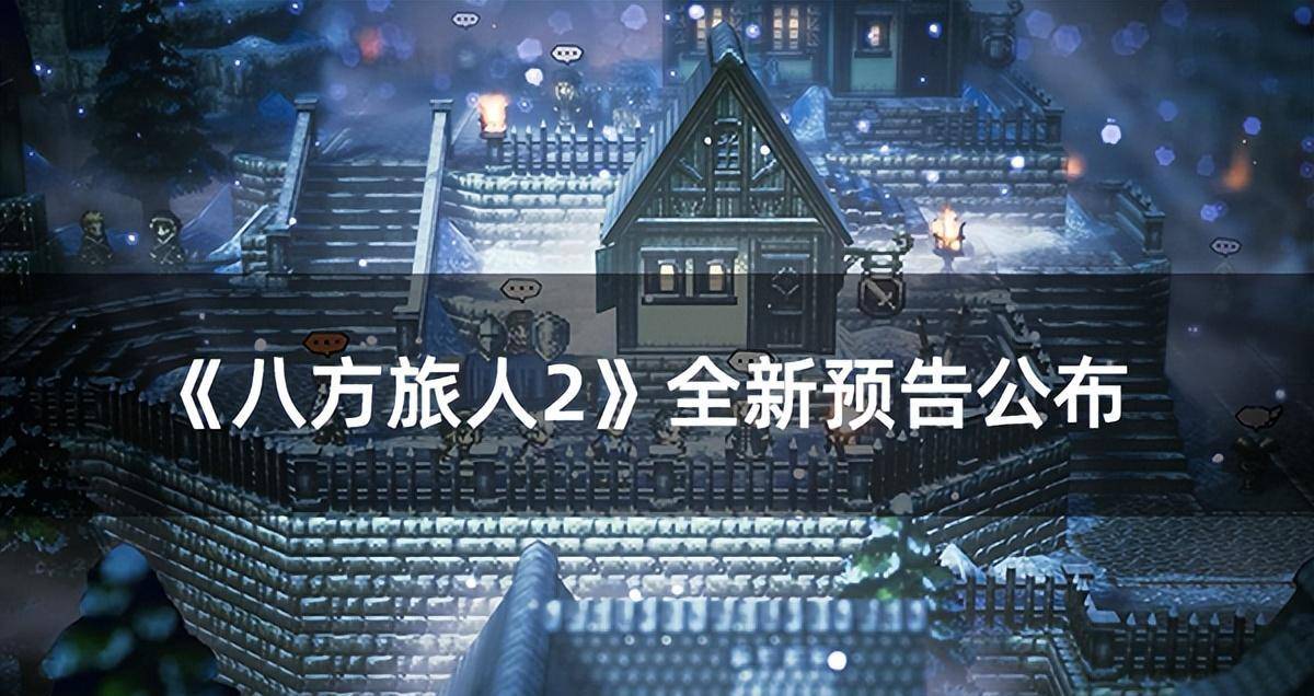 八方旅人安卓版打不开(steam八方旅人打不开)-第2张图片-QuickQ官网 八方旅人安卓版打不开(steam八方旅人打不开)-第2张图片-QuickQ官网