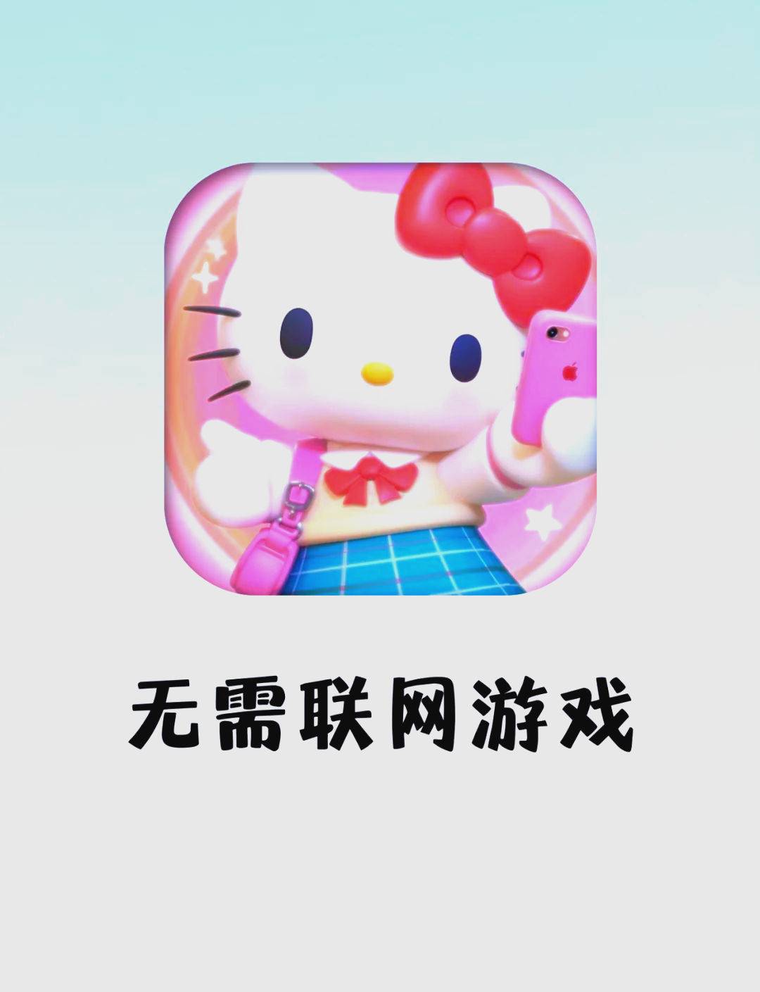 无敌版小游戏苹果版(无敌版小游戏苹果版免费)