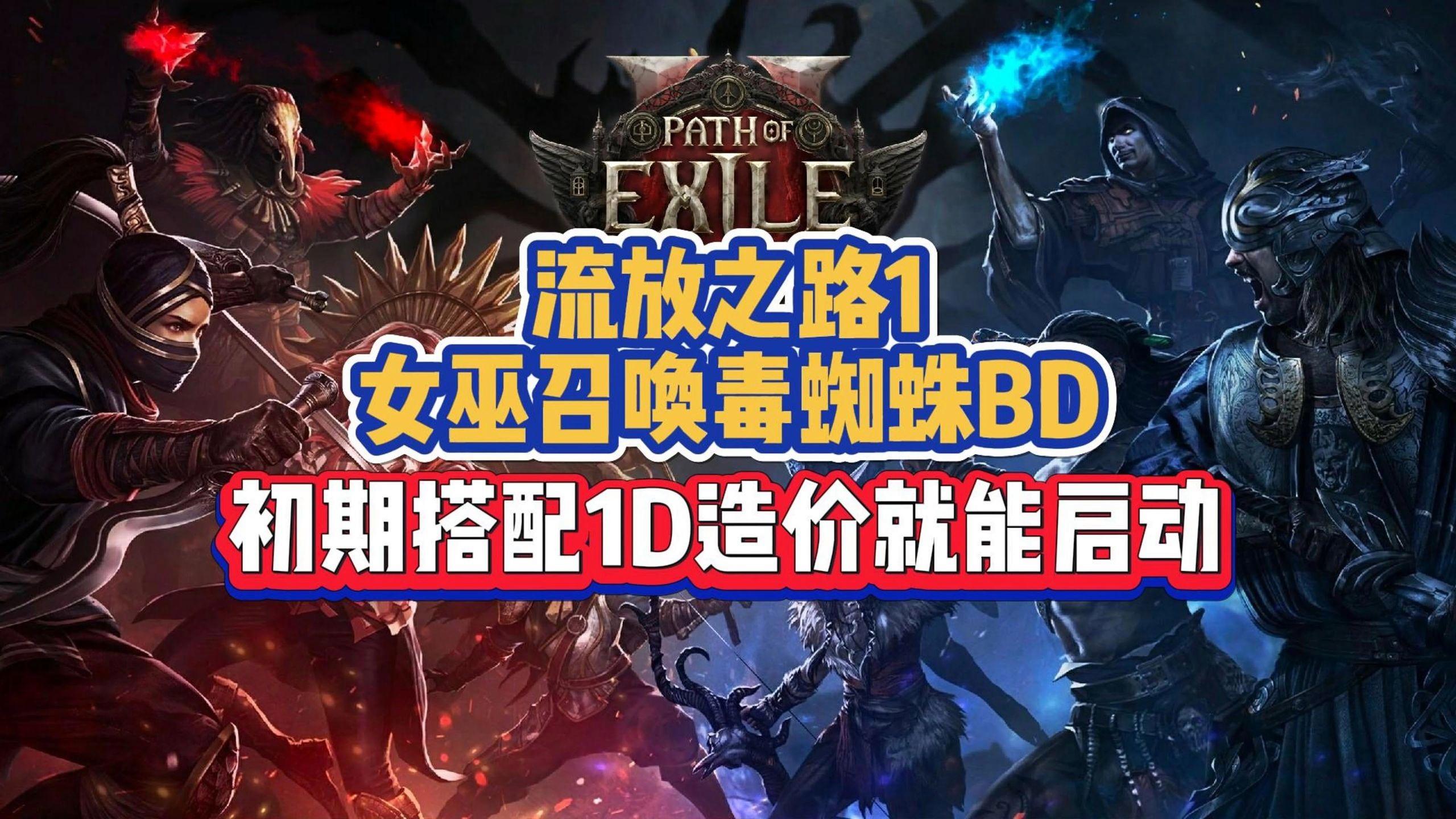 流放之路召唤手机版(流放之路召唤技能搭配)-第3张图片-SafeW