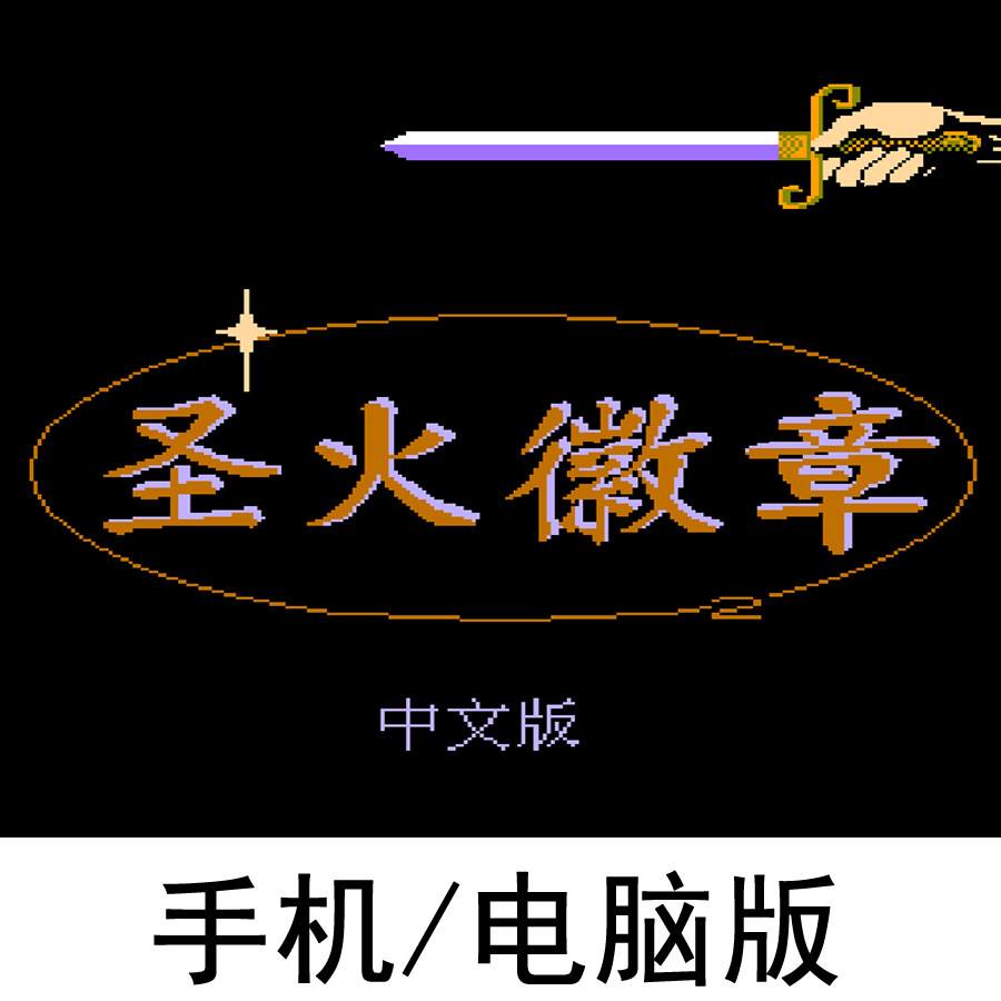 圣火徽章中文版手机版(fc圣火徽章外传中文版下载)-第4张图片-SafeW