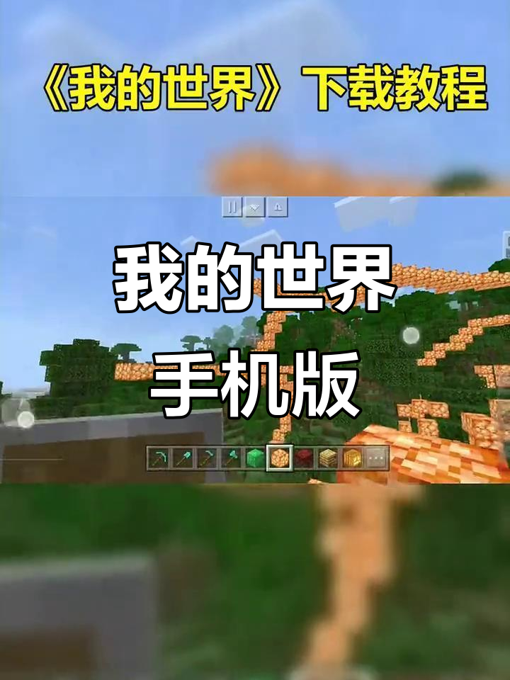 我的世界载手机版(我的世界手机版下载安装步骤)-第2张图片-SafeW 我的世界载手机版(我的世界手机版下载安装步骤)-第2张图片-SafeW