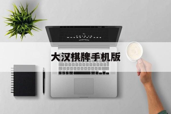 大汉棋牌手机版(大汉版通发布系统)-第3张图片-SafeW
