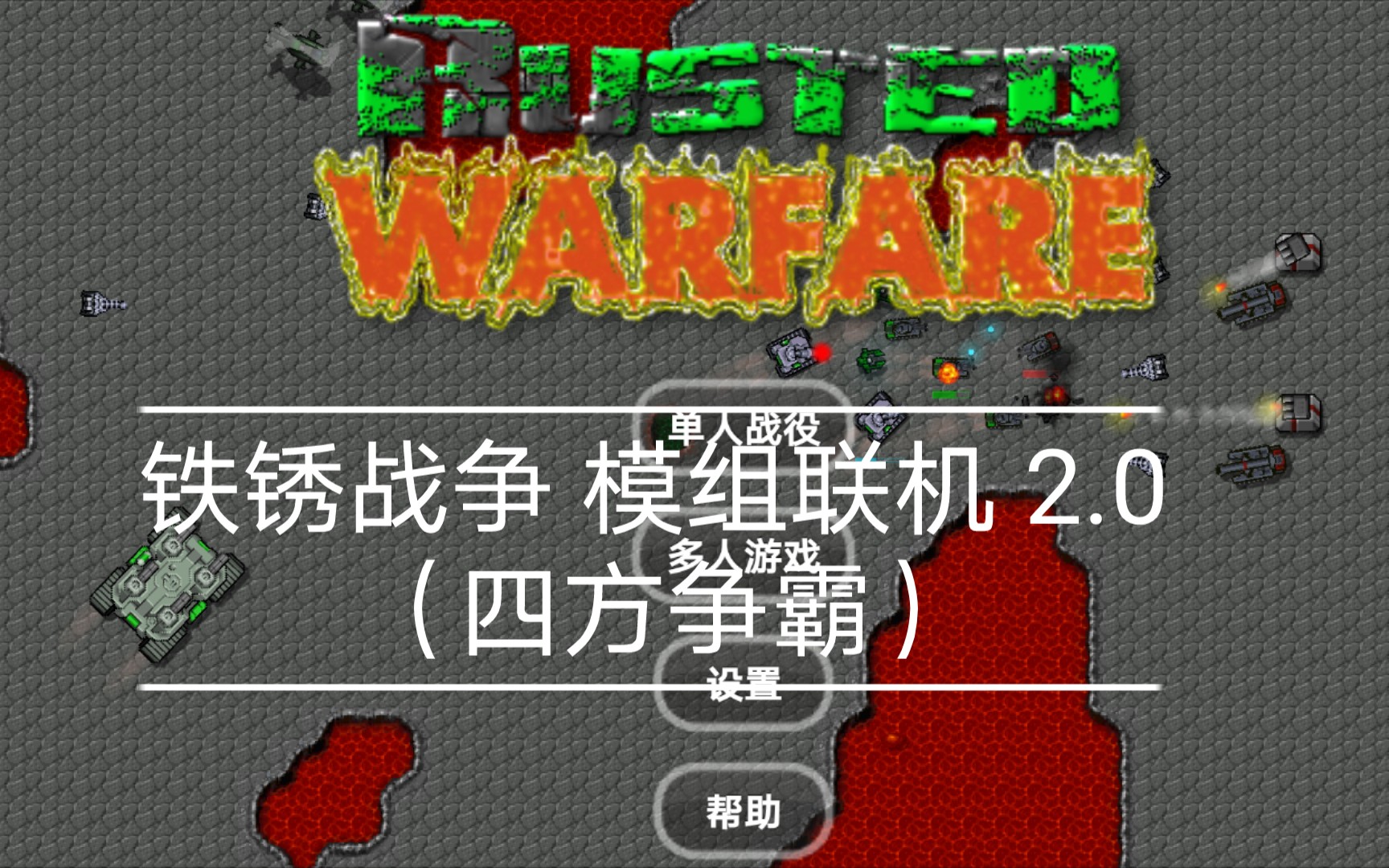 手机版铁锈战争游戏(铁锈战争手机版下载ios下载)-第4张图片-SafeW 手机版铁锈战争游戏(铁锈战争手机版下载ios下载)-第4张图片-SafeW