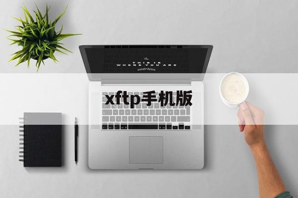 xftp手机版(xftp最新版本)
