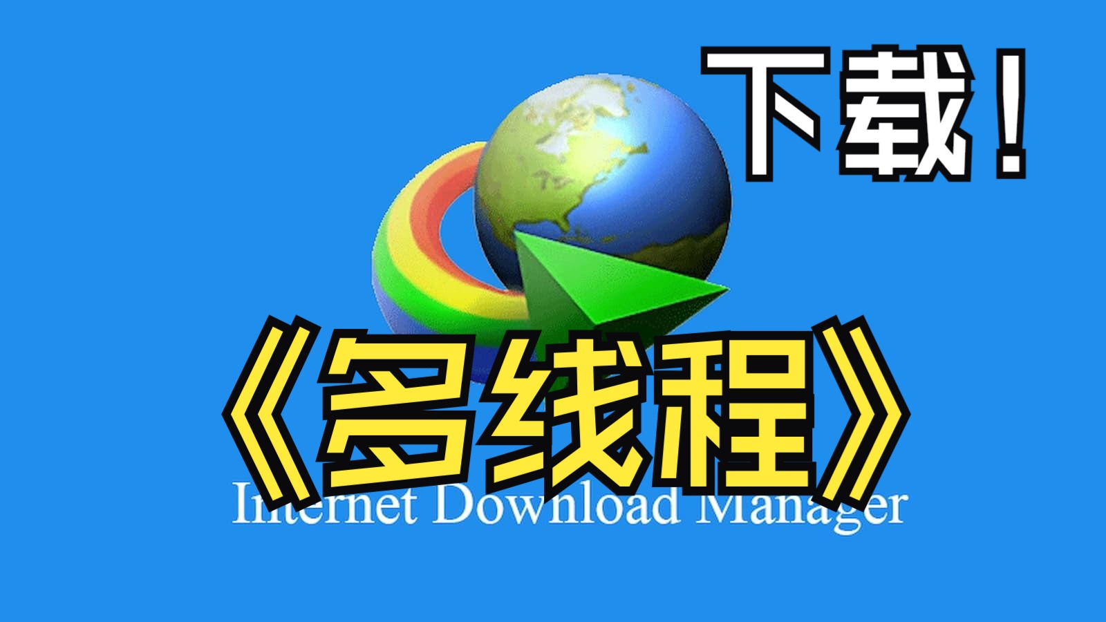 idm手机版下载错误(idm下载器手机版使用方法)-第5张图片-SafeW