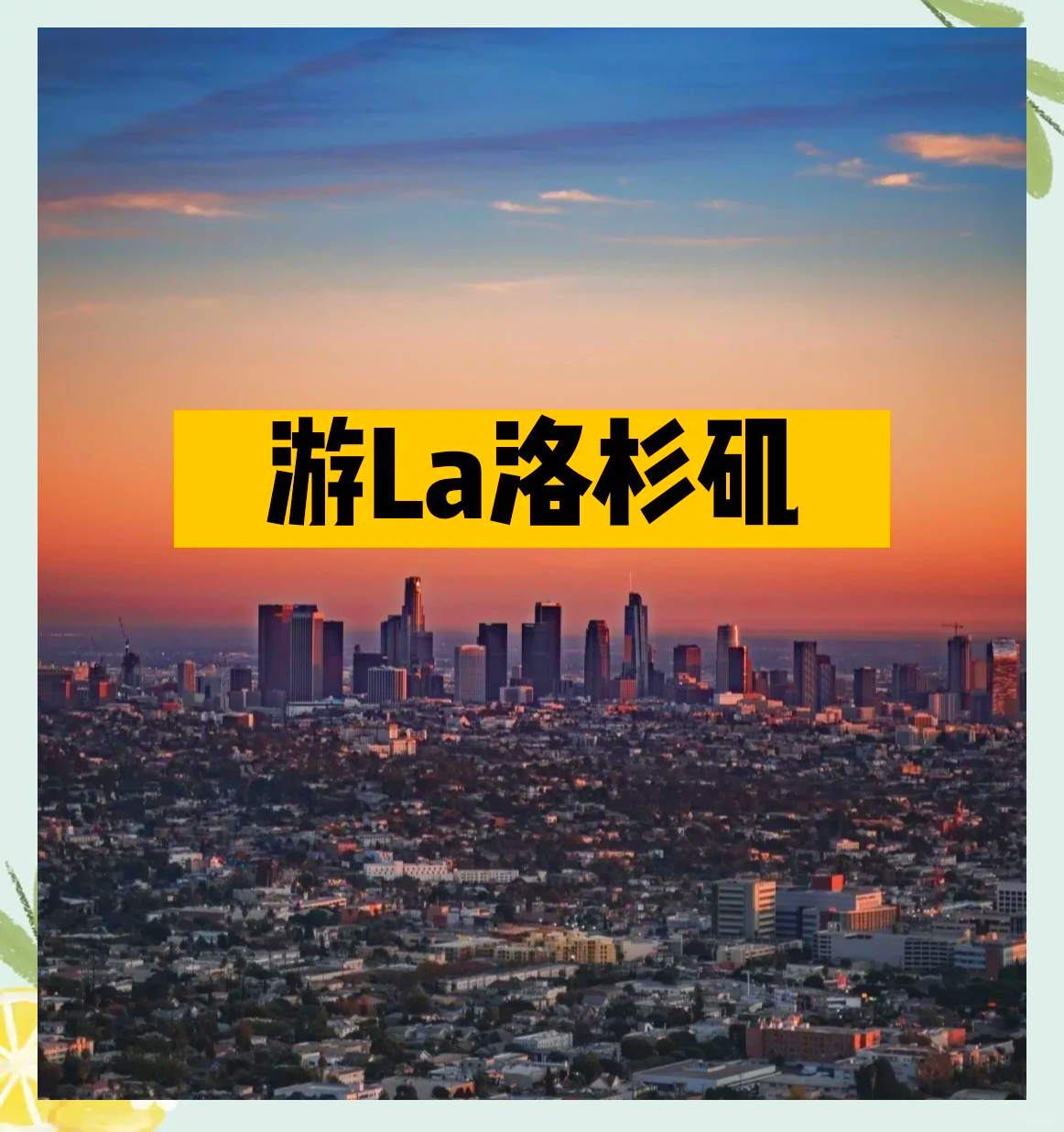 洛杉矶之旅手机版下载(洛杉矶之旅手机版下载教程)-第4张图片-SafeW