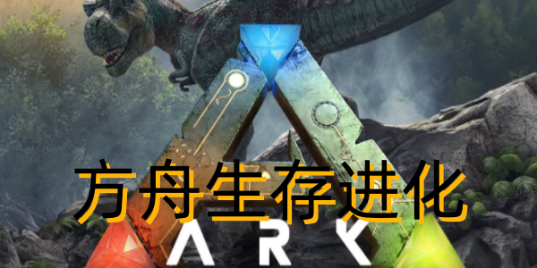 方舟手机版搞笑联机版(方舟手机版搞笑联机版怎么玩)-第5张图片-SafeW