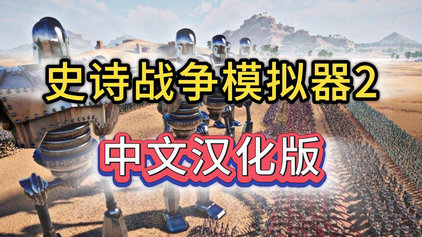 模拟史诗战争手机版(史诗战争模拟下载中文版)