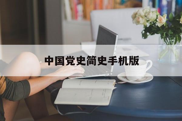 中国党史简史手机版(中国党史第一卷pdf下载)