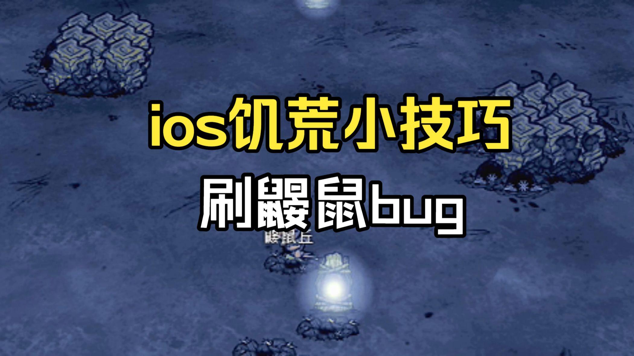 饥荒有没有ios手机版(饥荒iOS还有机会上架吗)