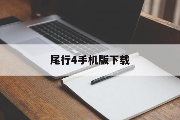 尾行4手机版下载(7723游戏盒手机版下载)-第2张图片-SafeW