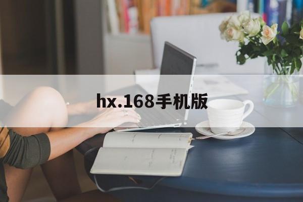 hx.168手机版(168plus下载安卓)