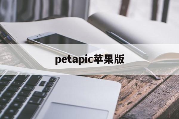 petapic苹果版(PETAPETA怎么下载)