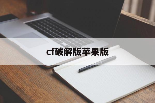 cf破解版苹果版(穿越火线破解版无限钻石苹果版)